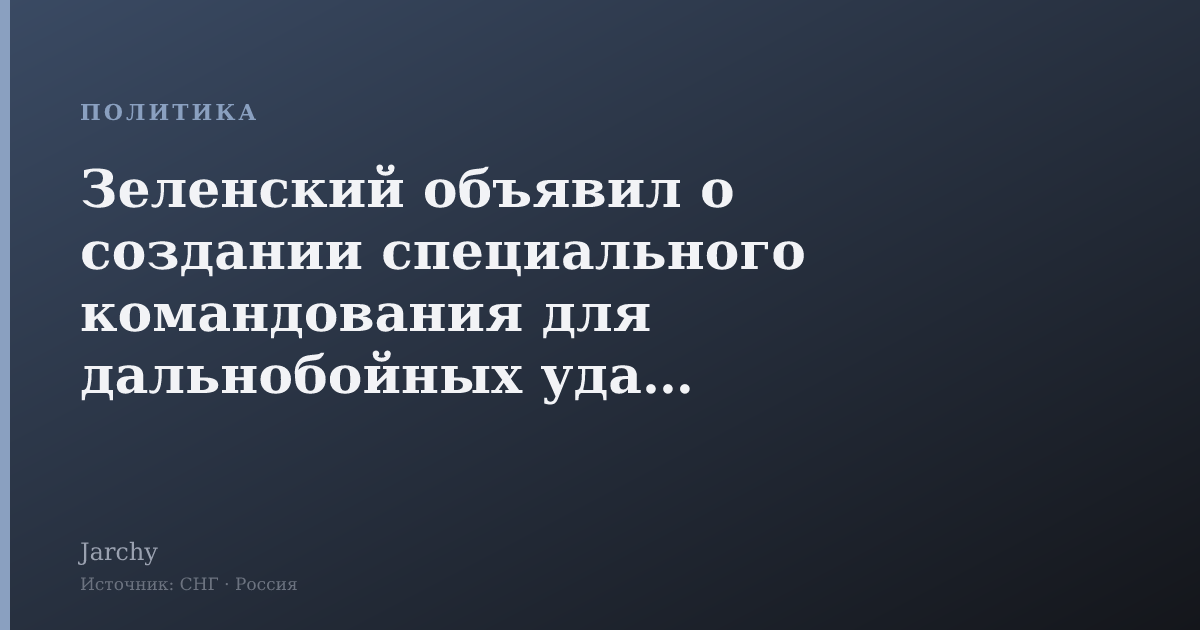 Зеленский объявил о создании специального командования для дальнобойных ударов
