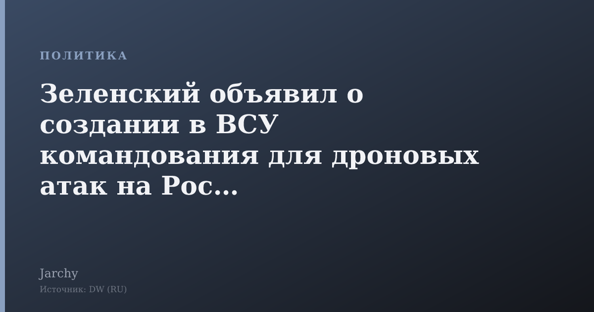 Зеленский объявил о создании в ВСУ командования для дроновых атак на Россию