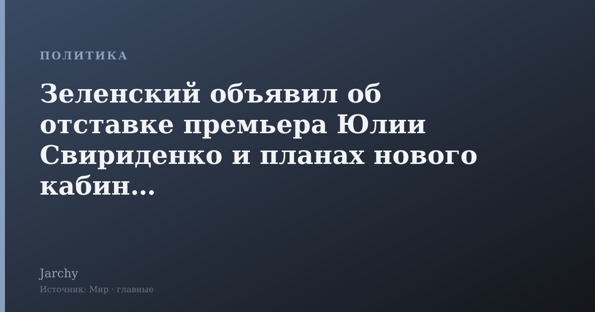 Зеленский объявил об отставке премьера Юлии Свириденко и планах нового кабинета