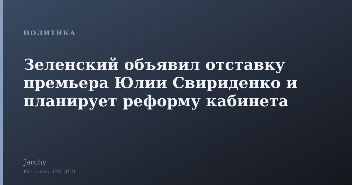 Зеленский объявил отставку премьера Юлии Свириденко и планирует реформу кабинета