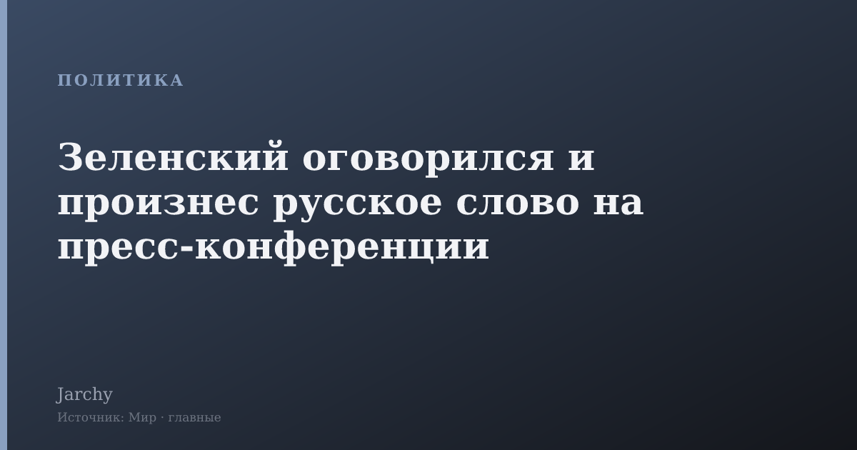 Зеленский оговорился и произнес русское слово на пресс-конференции