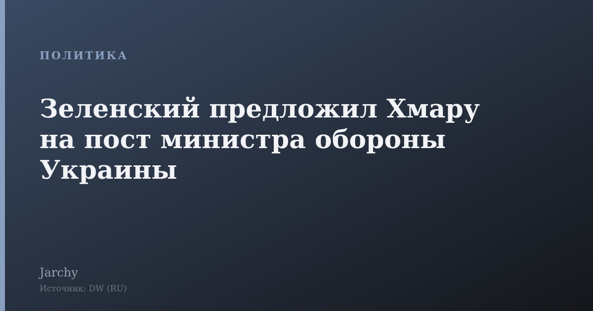 Зеленский предложил Хмару на пост министра обороны Украины