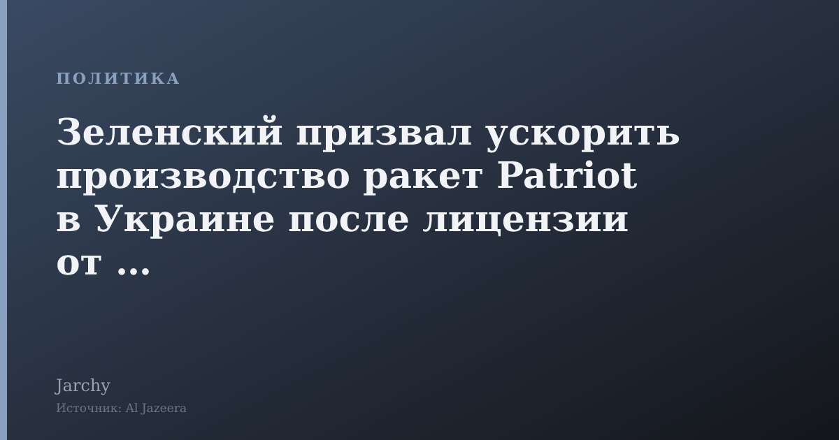 Зеленский призвал ускорить производство ракет Patriot в Украине после лицензии от США
