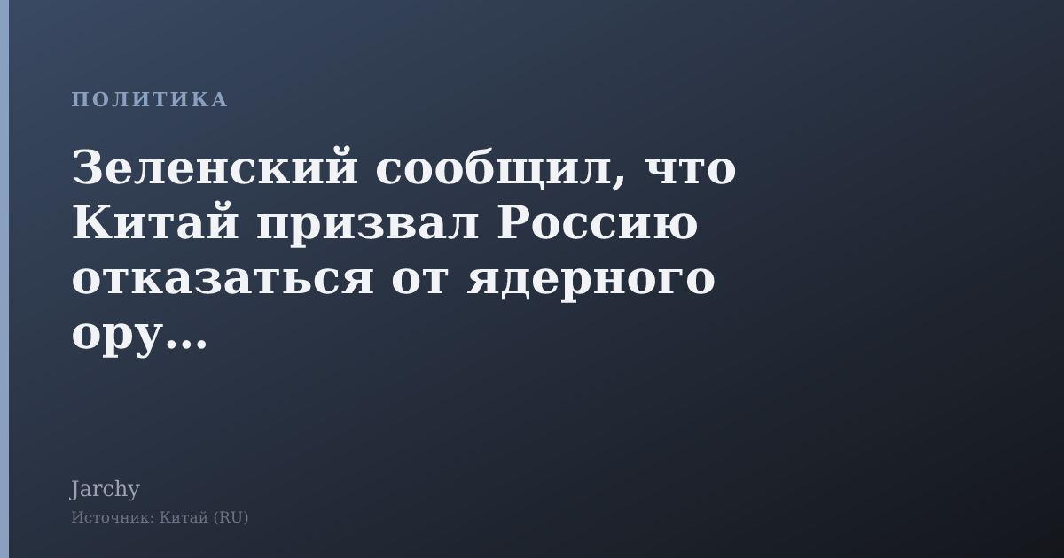 Зеленский сообщил, что Китай призвал Россию отказаться от ядерного оружия