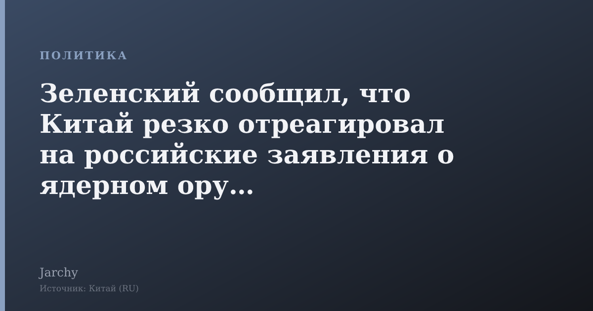 Зеленский сообщил, что Китай резко отреагировал на российские заявления о ядерном оружии