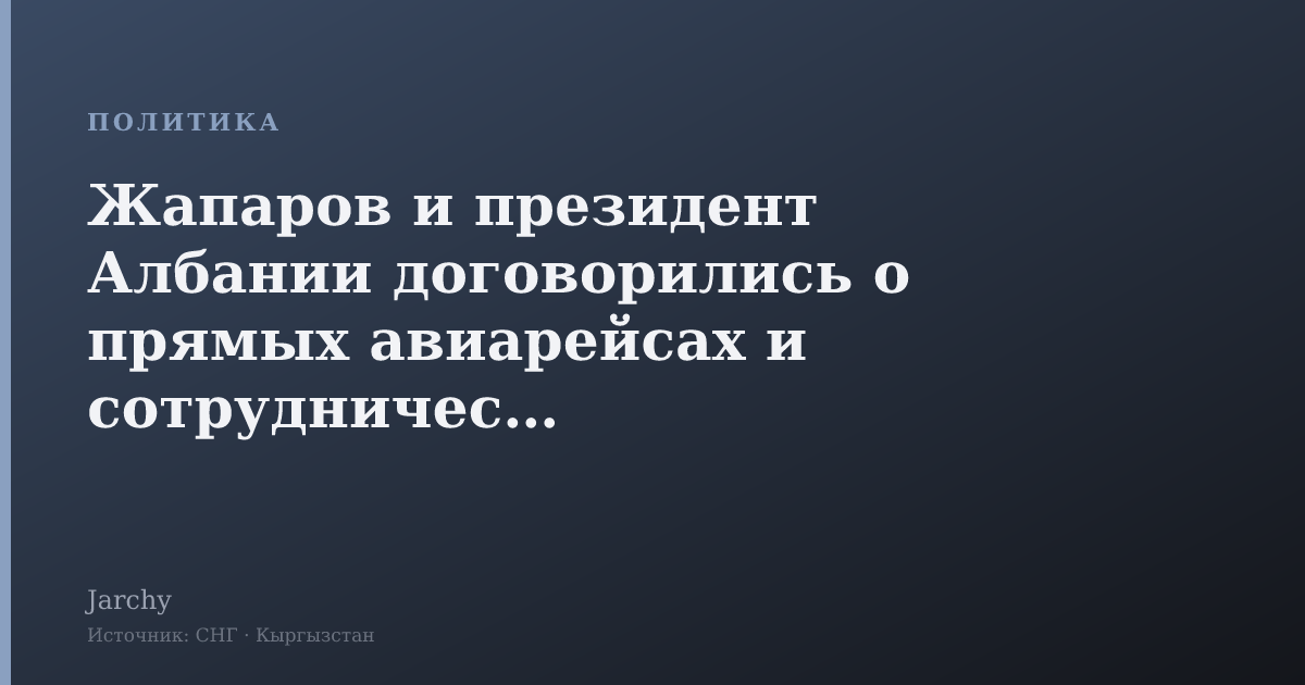 Жапаров и президент Албании договорились о прямых авиарейсах и сотрудничестве