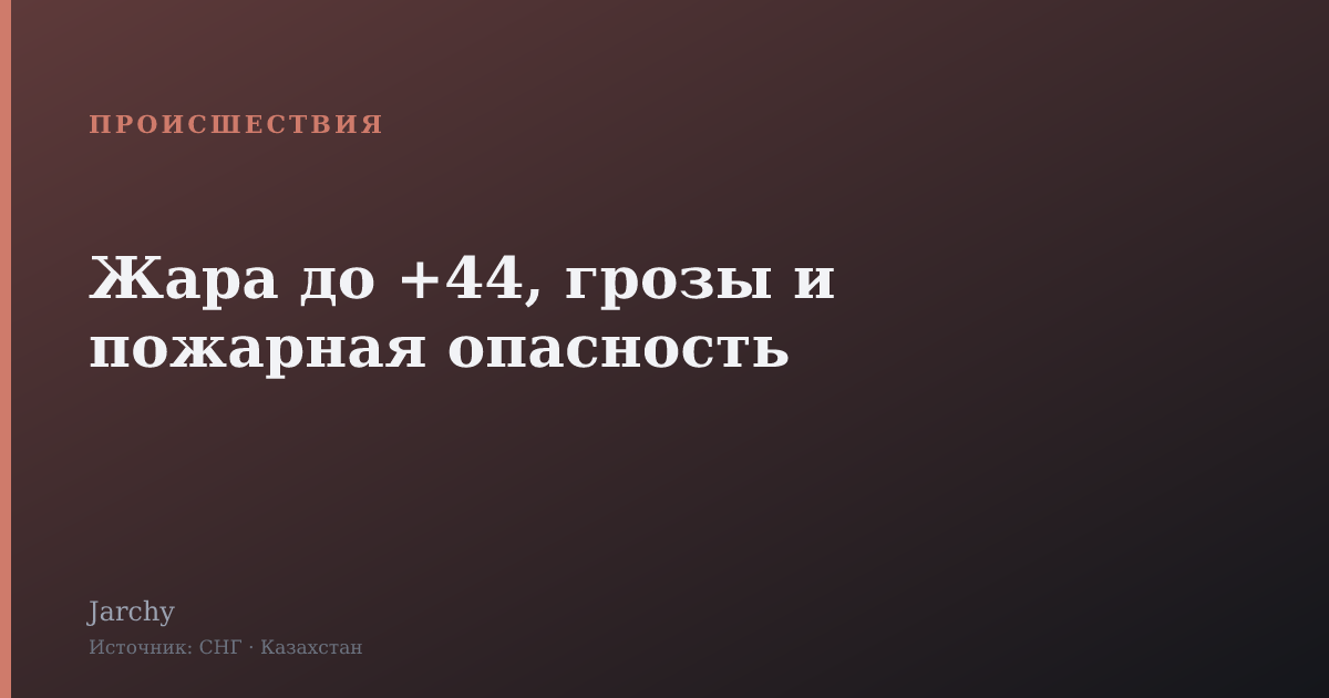 Жара до +44, грозы и пожарная опасность