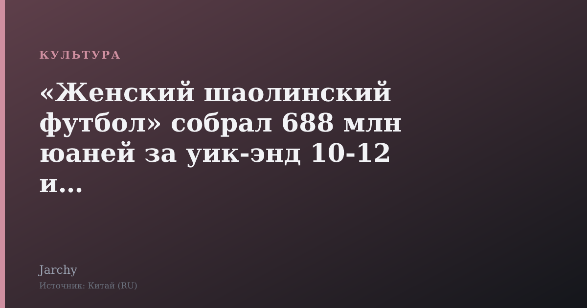 «Женский шаолинский футбол» собрал 688 млн юаней за уик‑энд 10‑12 июля