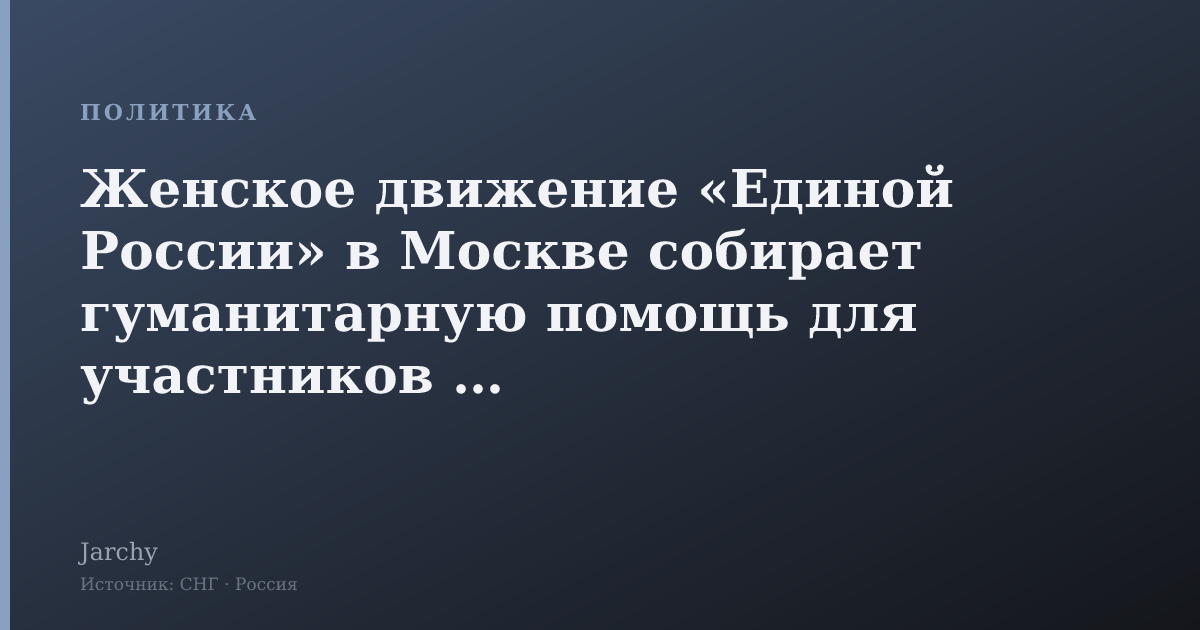 Женское движение «Единой России» в Москве собирает гуманитарную помощь для участников СВО