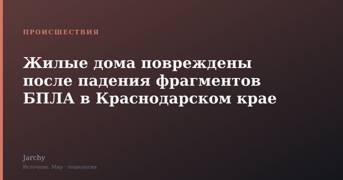 Жилые дома повреждены после падения фрагментов БПЛА в Краснодарском крае