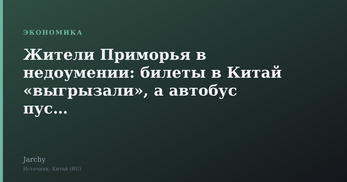 Жители Приморья в недоумении: билеты в Китай «выгрызали», а автобус пустой
