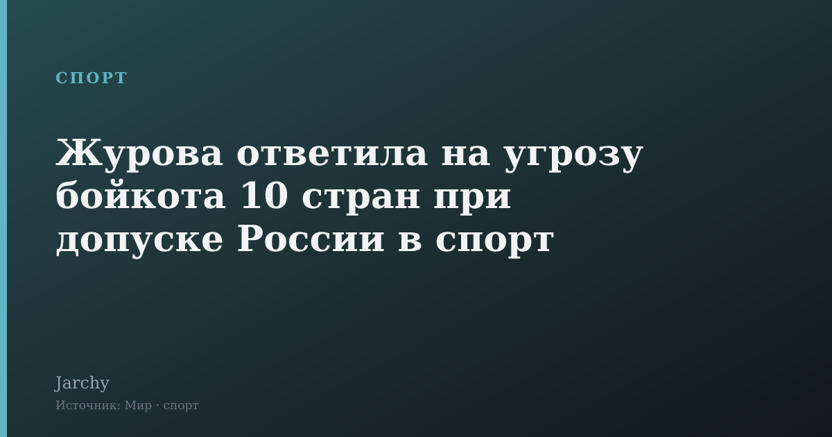Журова ответила на угрозу бойкота 10 стран при допуске России в спорт