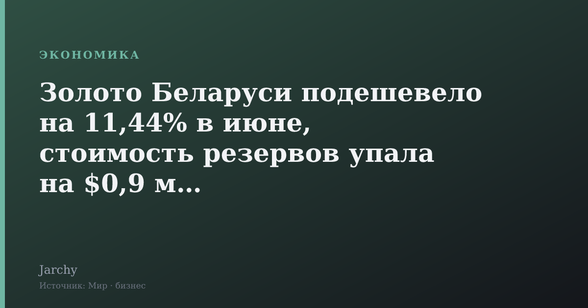 Золото Беларуси подешевело на 11,44% в июне, стоимость резервов упала на $0,9 млрд