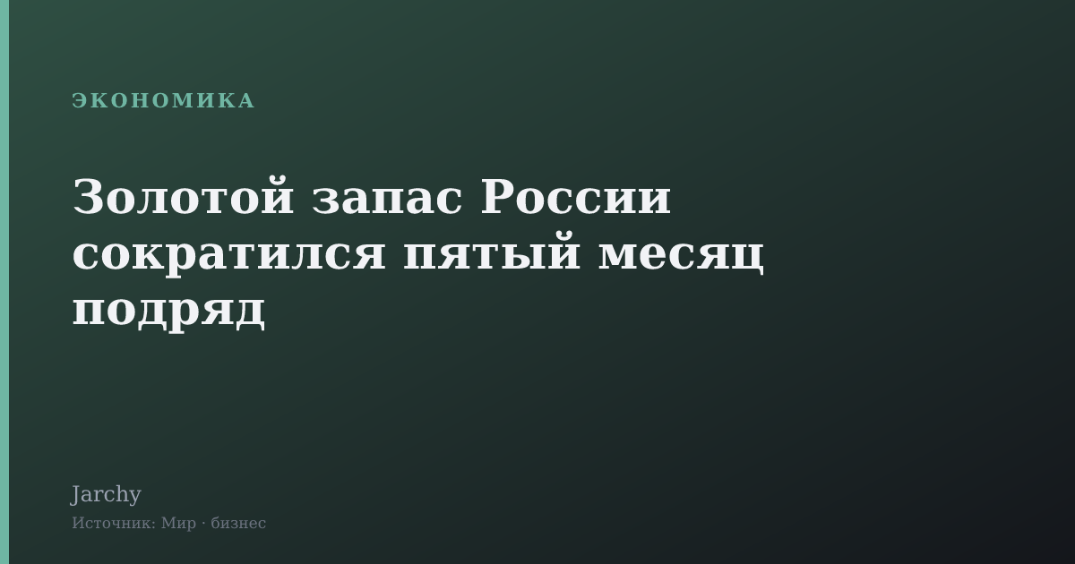 Золотой запас России сократился пятый месяц подряд