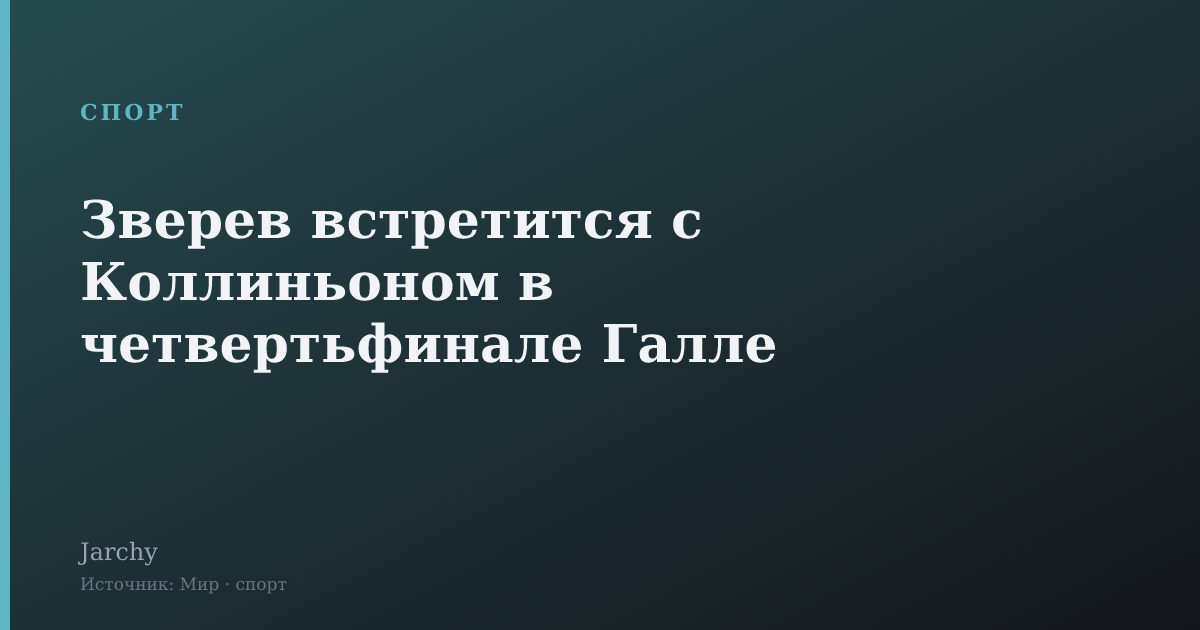 Зверев встретится с Коллиньоном в четвертьфинале Галле