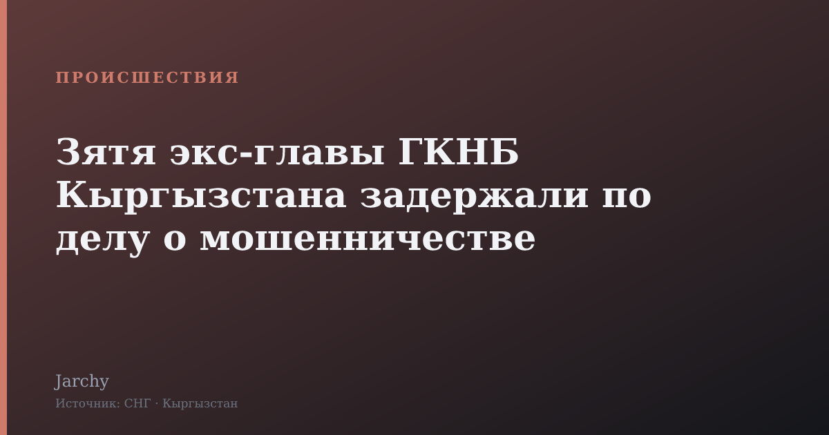 Зятя экс-главы ГКНБ Кыргызстана задержали по делу о мошенничестве